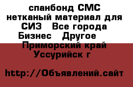 спанбонд СМС нетканый материал для СИЗ - Все города Бизнес » Другое   . Приморский край,Уссурийск г.